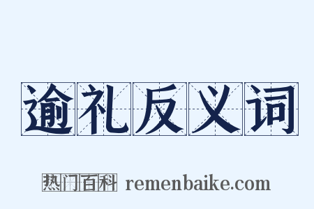 逾礼反义词是什么意思的图片